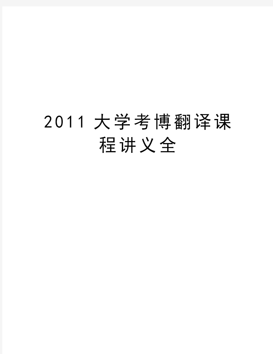 最新大学考博翻译课程讲义全汇总