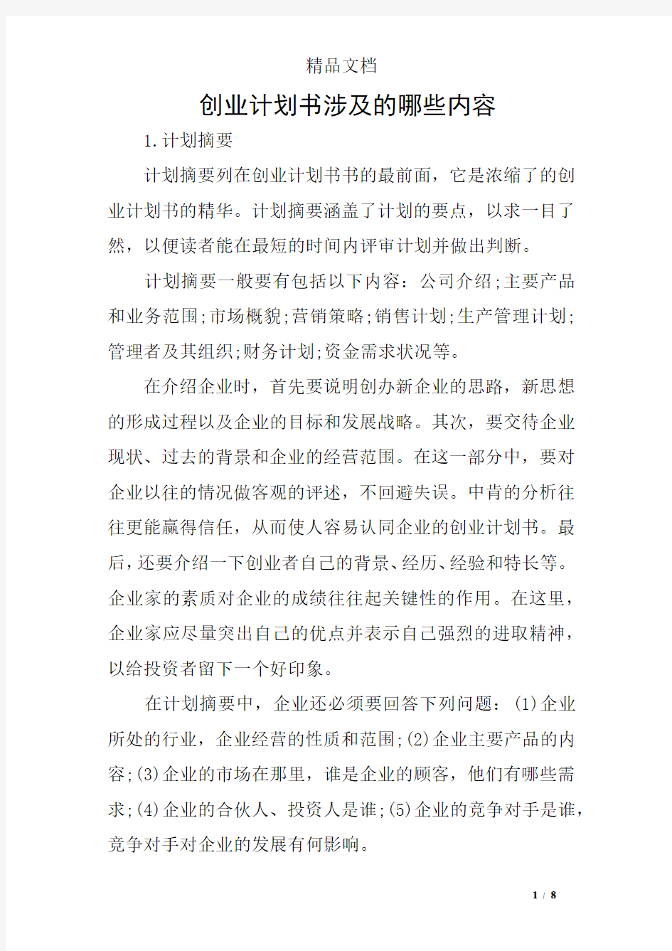 创业计划书涉及的哪些内容