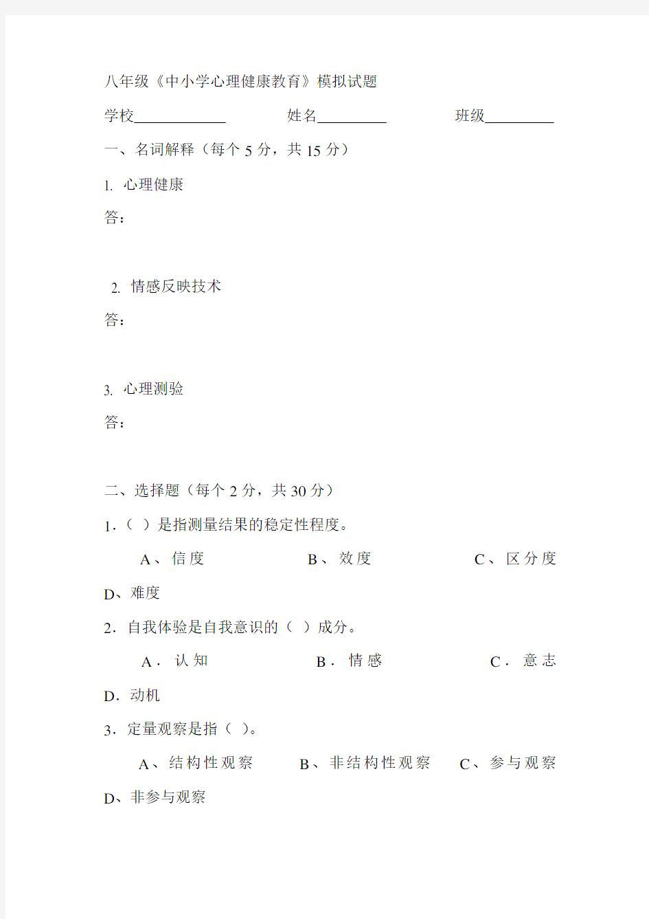 最新八年级《心理健康教育》测试题及答案汇编