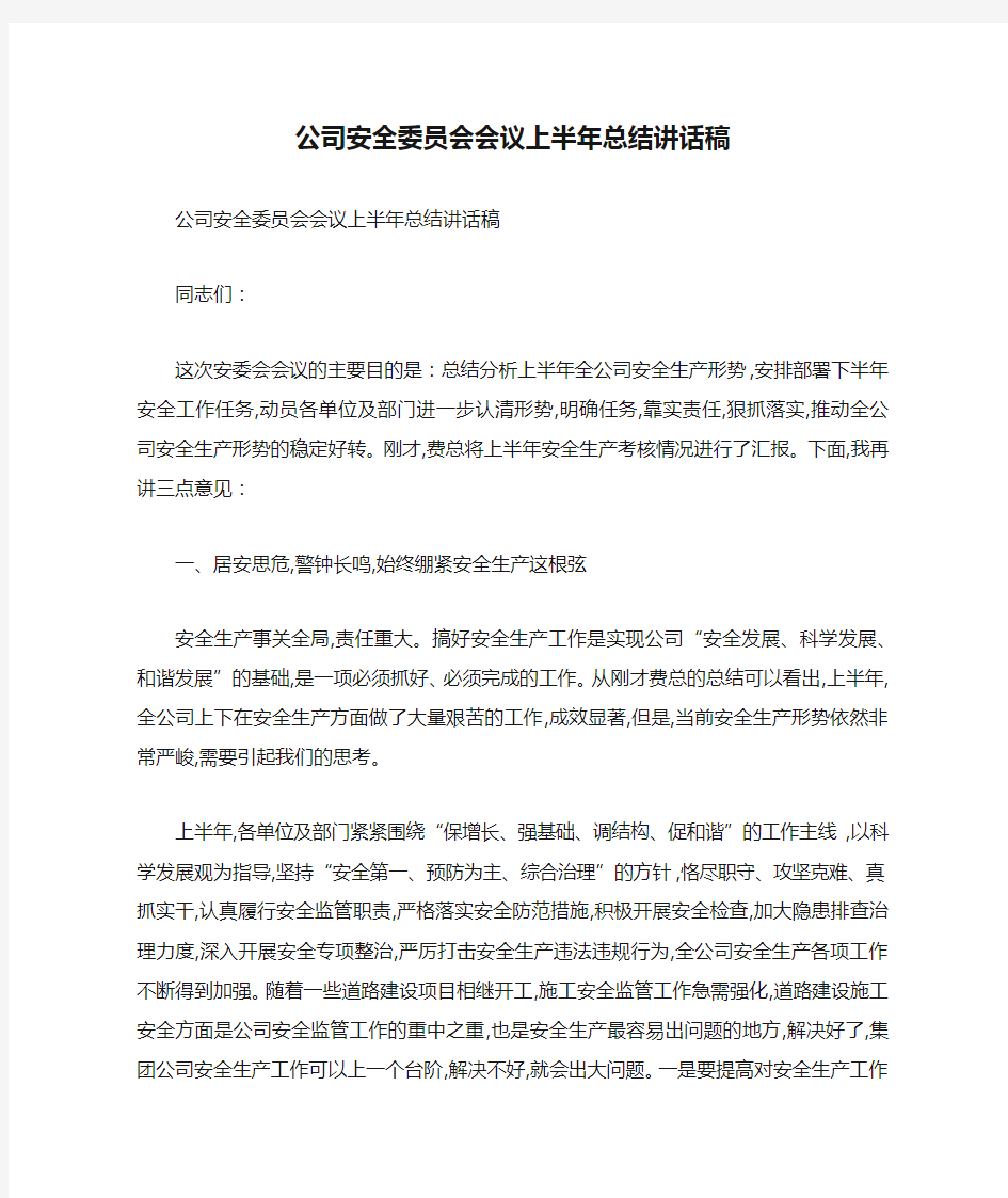 公司安全委员会会议上半年总结讲话稿