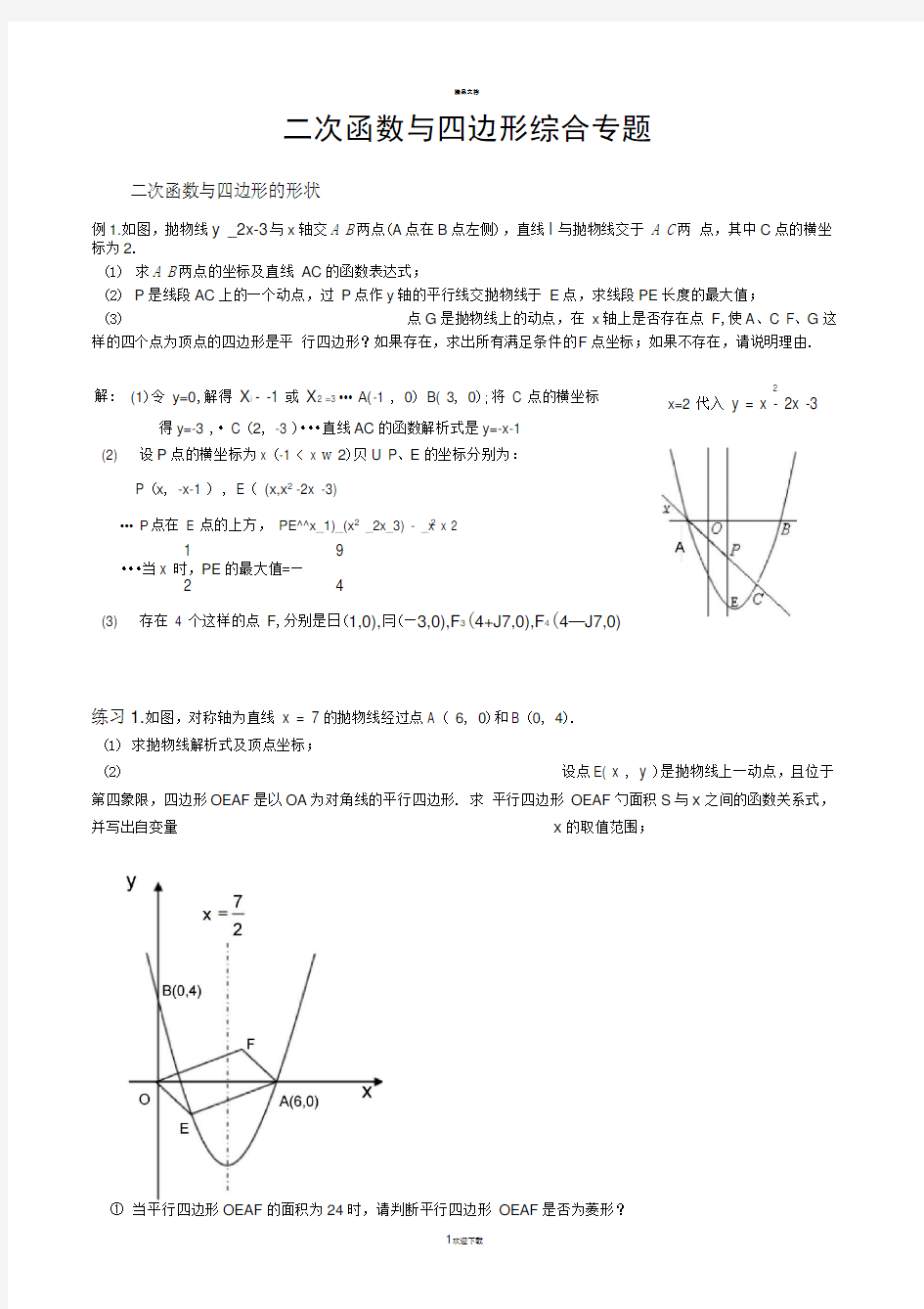 中考数学二次函数与四边形综合专题