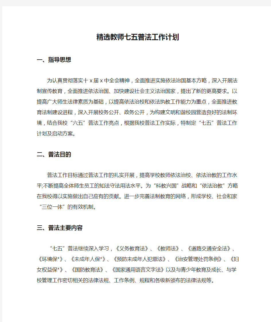 精选教师七五普法工作计划