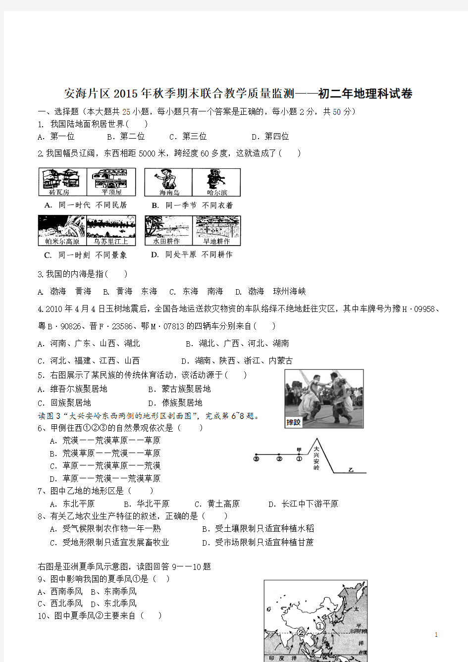 福建晋江安海片2019-2020学年八年级上期末考试--地理 - 副本