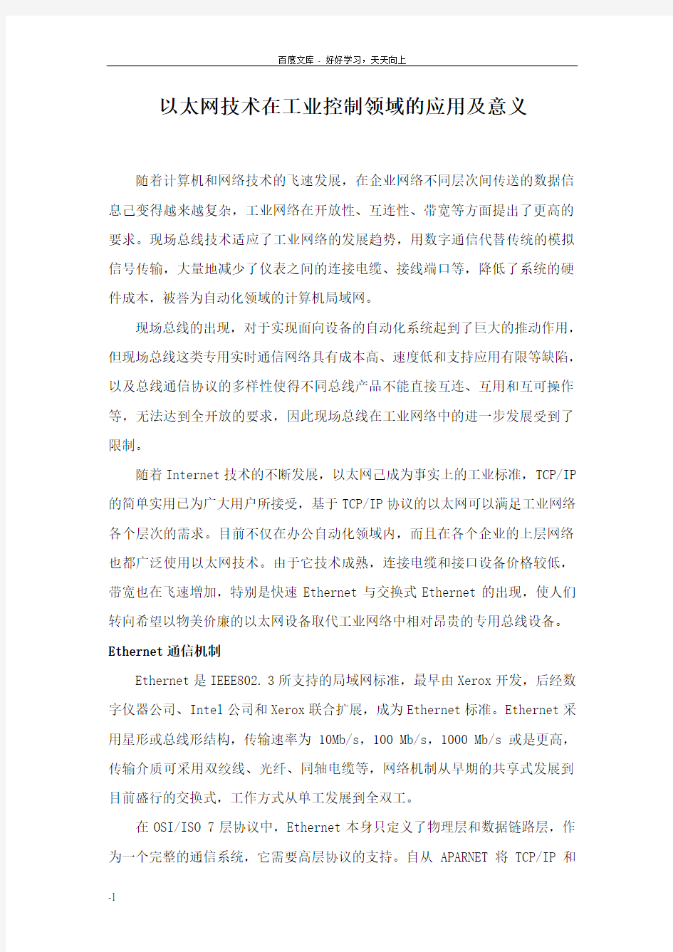 工业以太网的意义及其应用分析