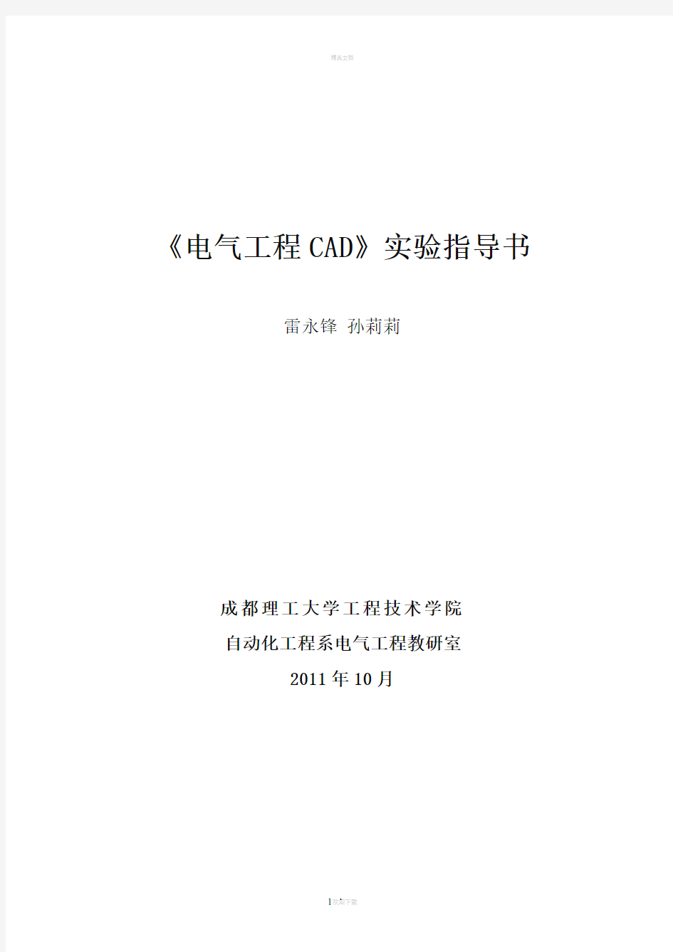 电气工程CAD实验指导书
