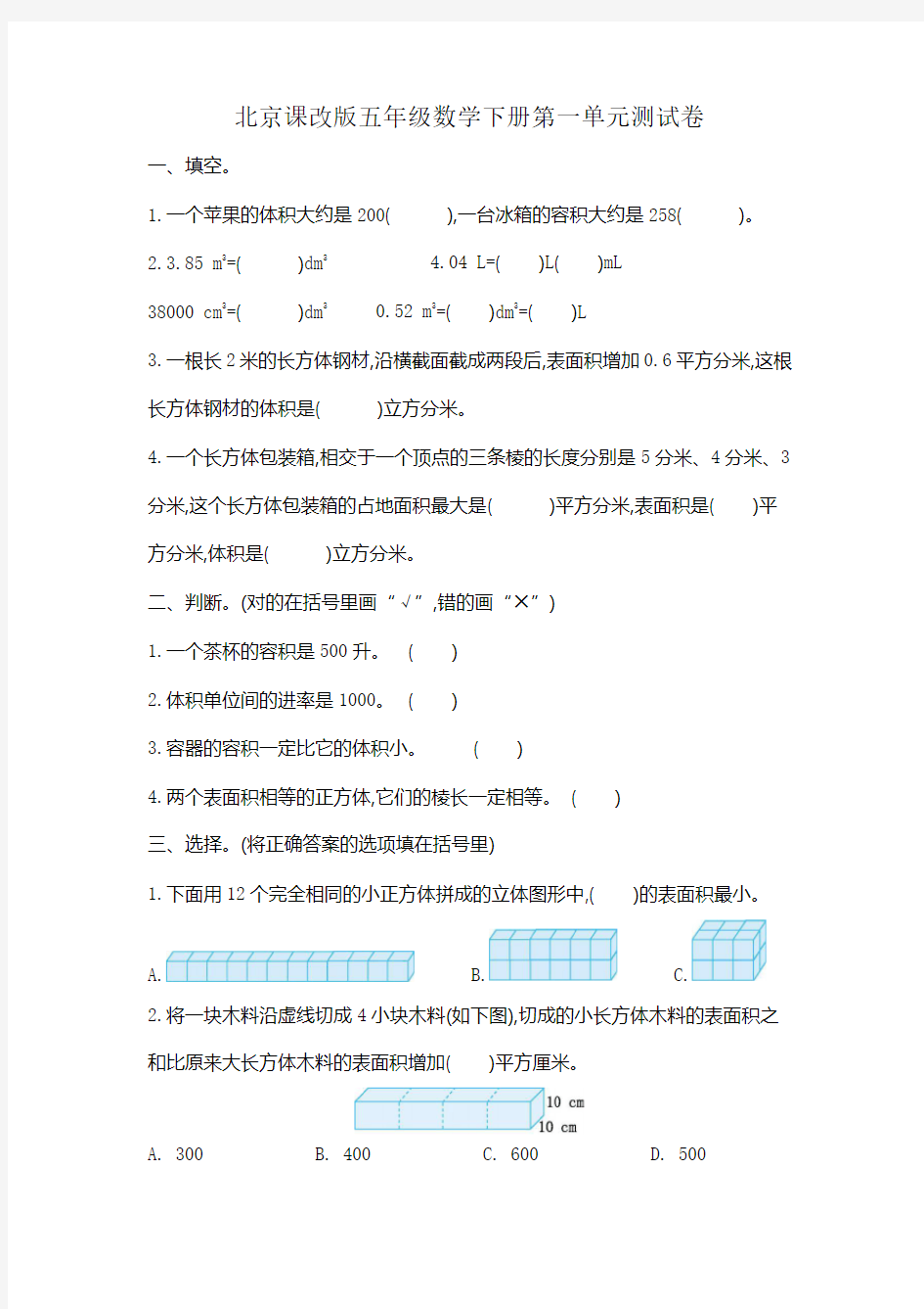 北京课改版数学五年级下册第一单元 长方体和正方体 测试卷