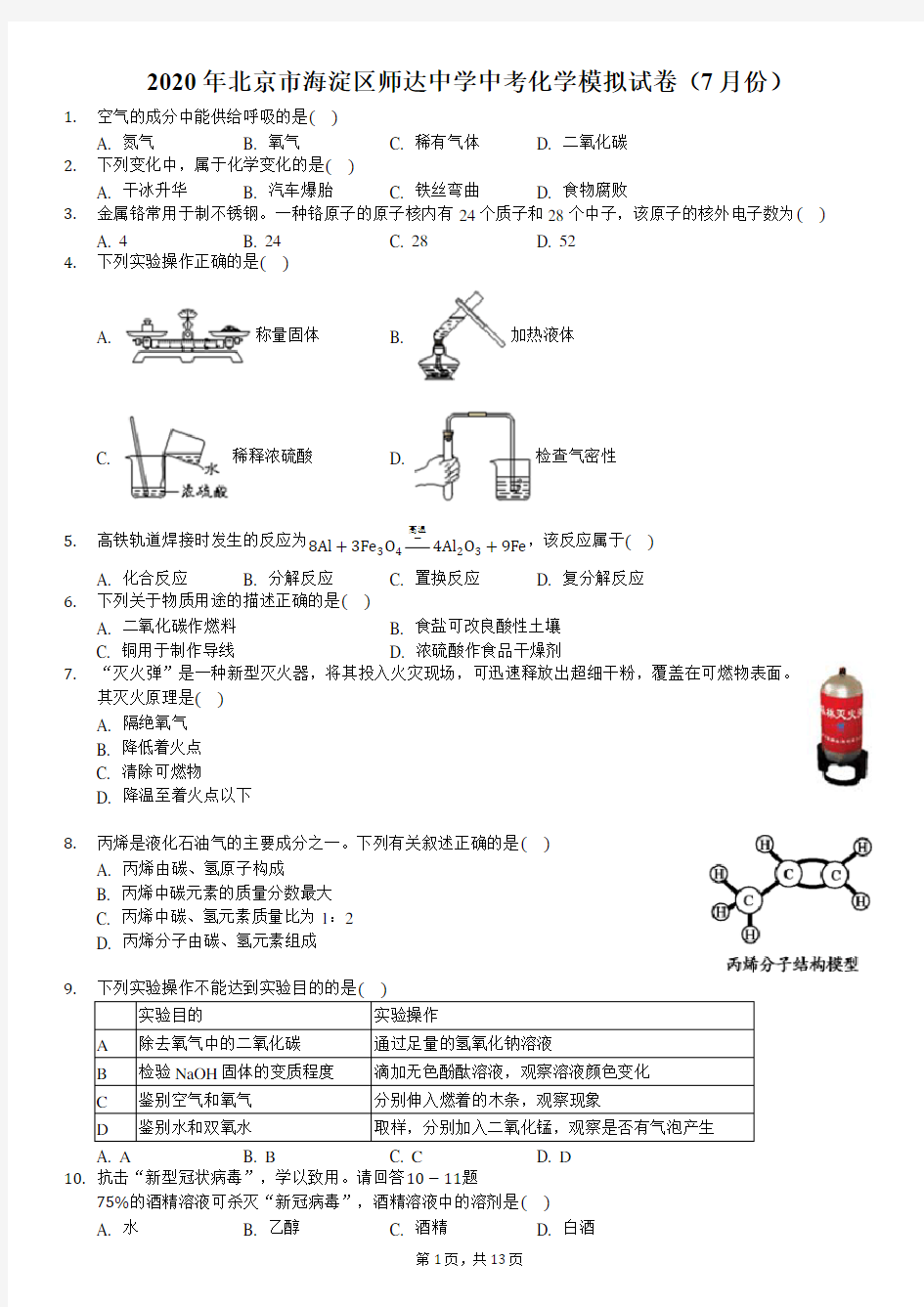 2020年北京市海淀区师达中学中考化学模拟试卷(7月份)