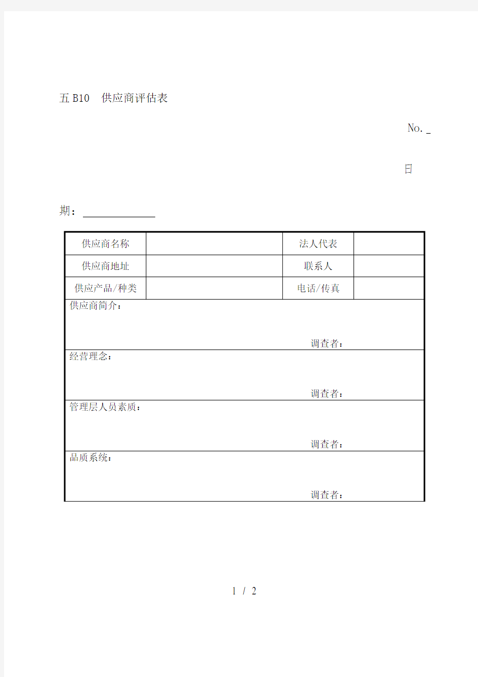 供应商评估表