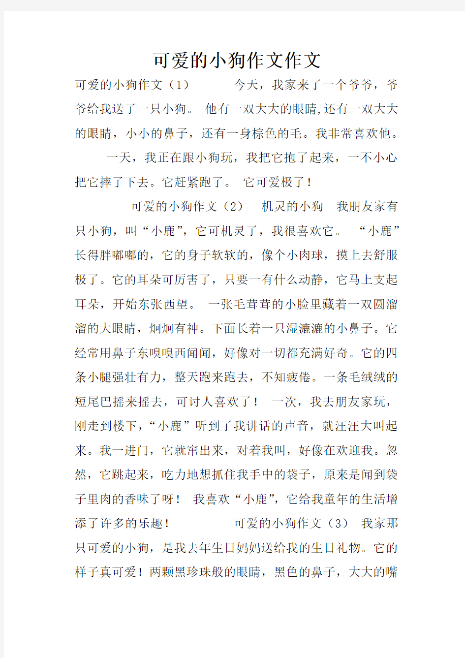 可爱的小狗作文作文