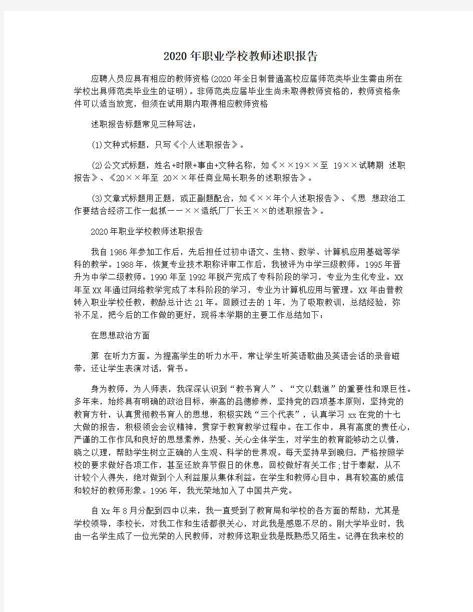 2020年职业学校教师述职报告