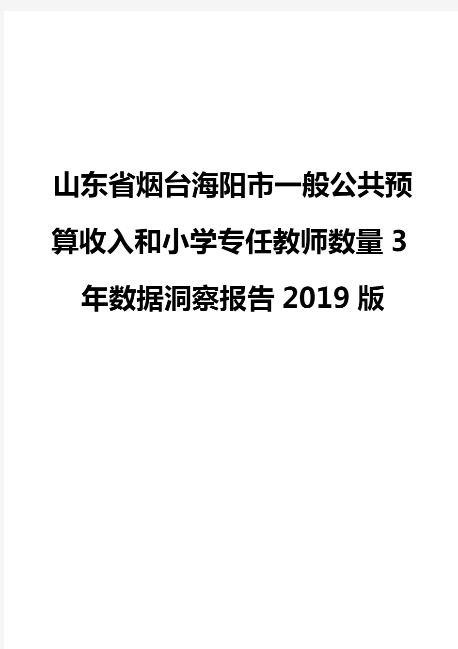 山东省烟台海阳市一般公共预算收入和小学专任教师数量3年数据洞察报告2019版