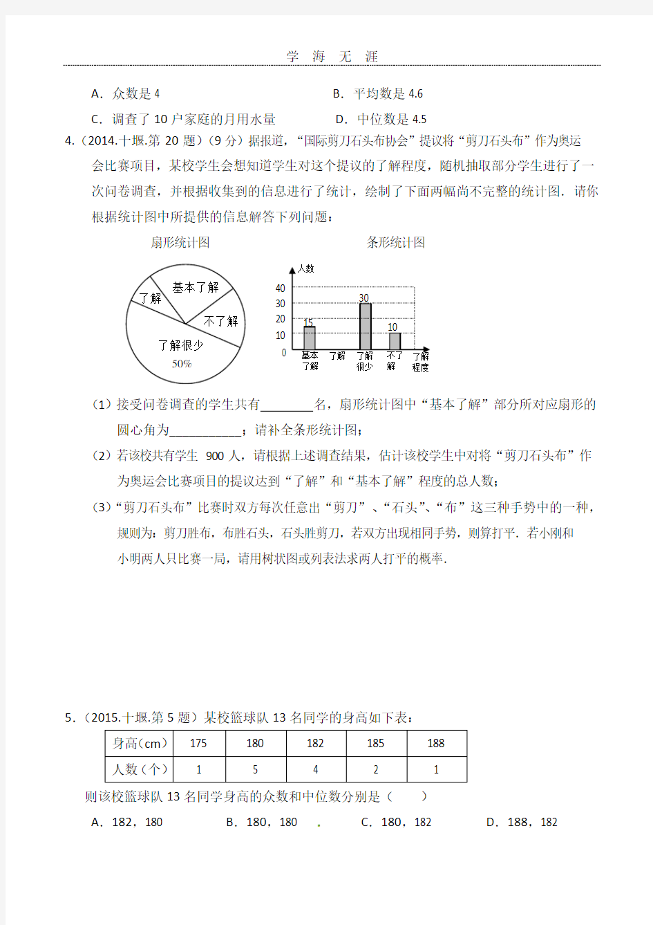 中考数学统计题(2020年整理).doc