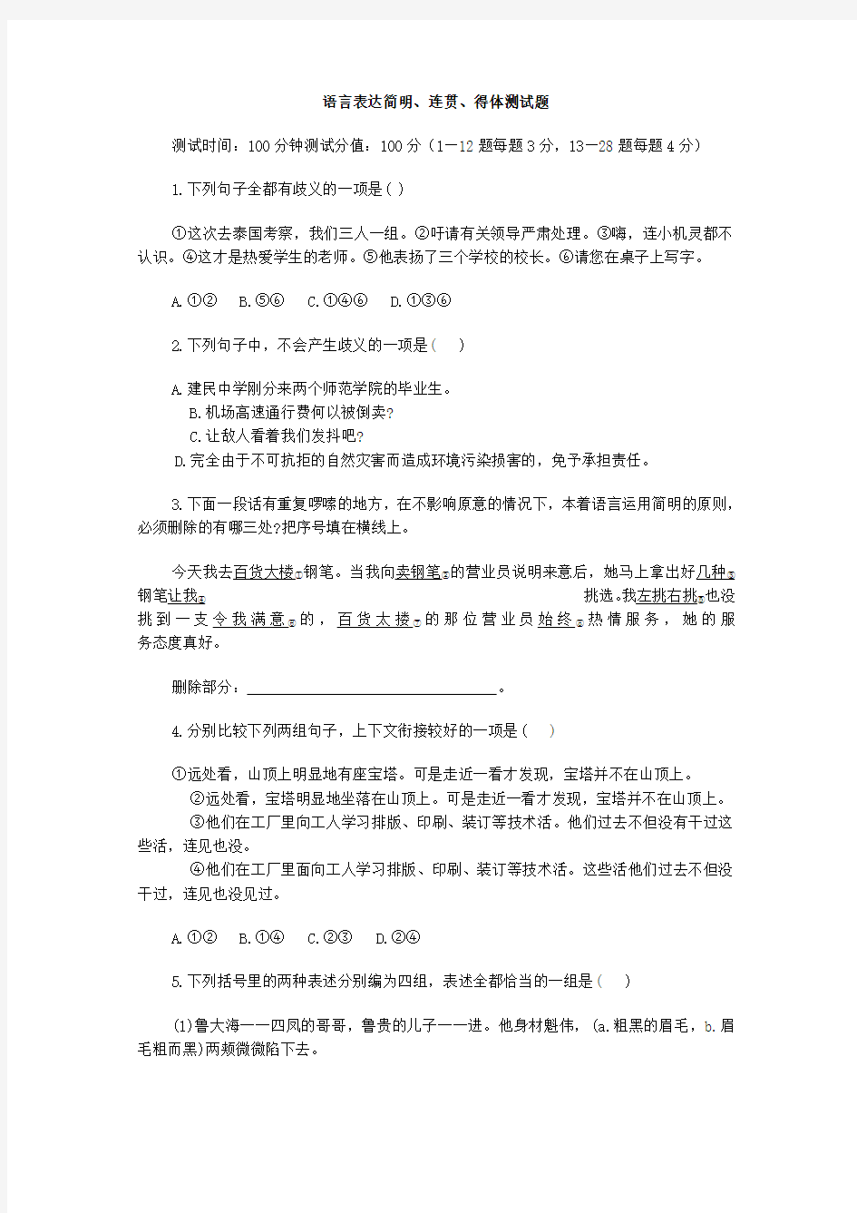 语言表达简明连贯得体测试题