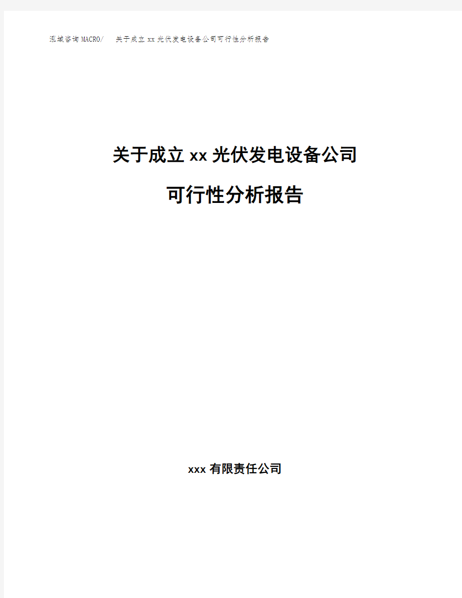 关于成立xx光伏发电设备公司可行性分析报告