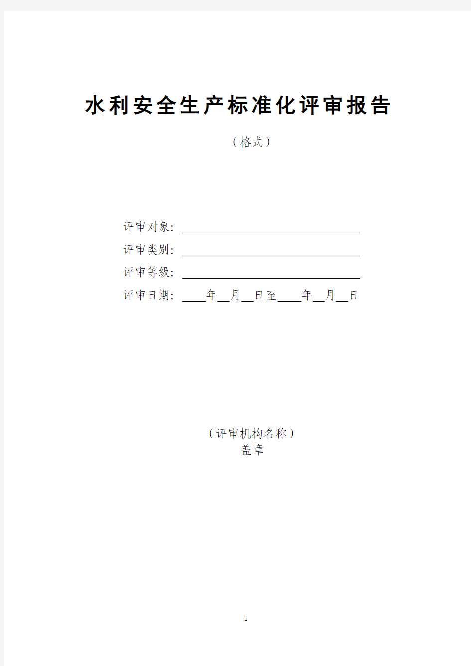 评审报告格式及附件清单_水利部