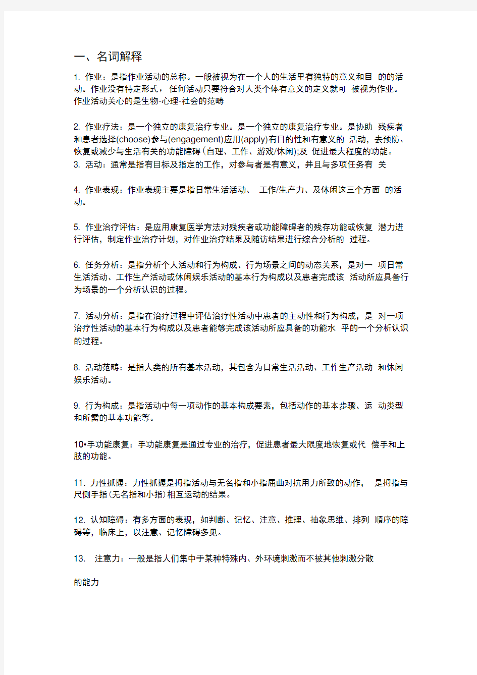 (完整word版)作业治疗学复习题