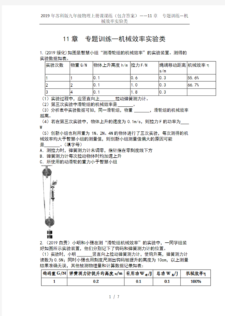 2019年苏科版九年级物理上册课课练(包含答案)——11章  专题训练—机械效率实验类