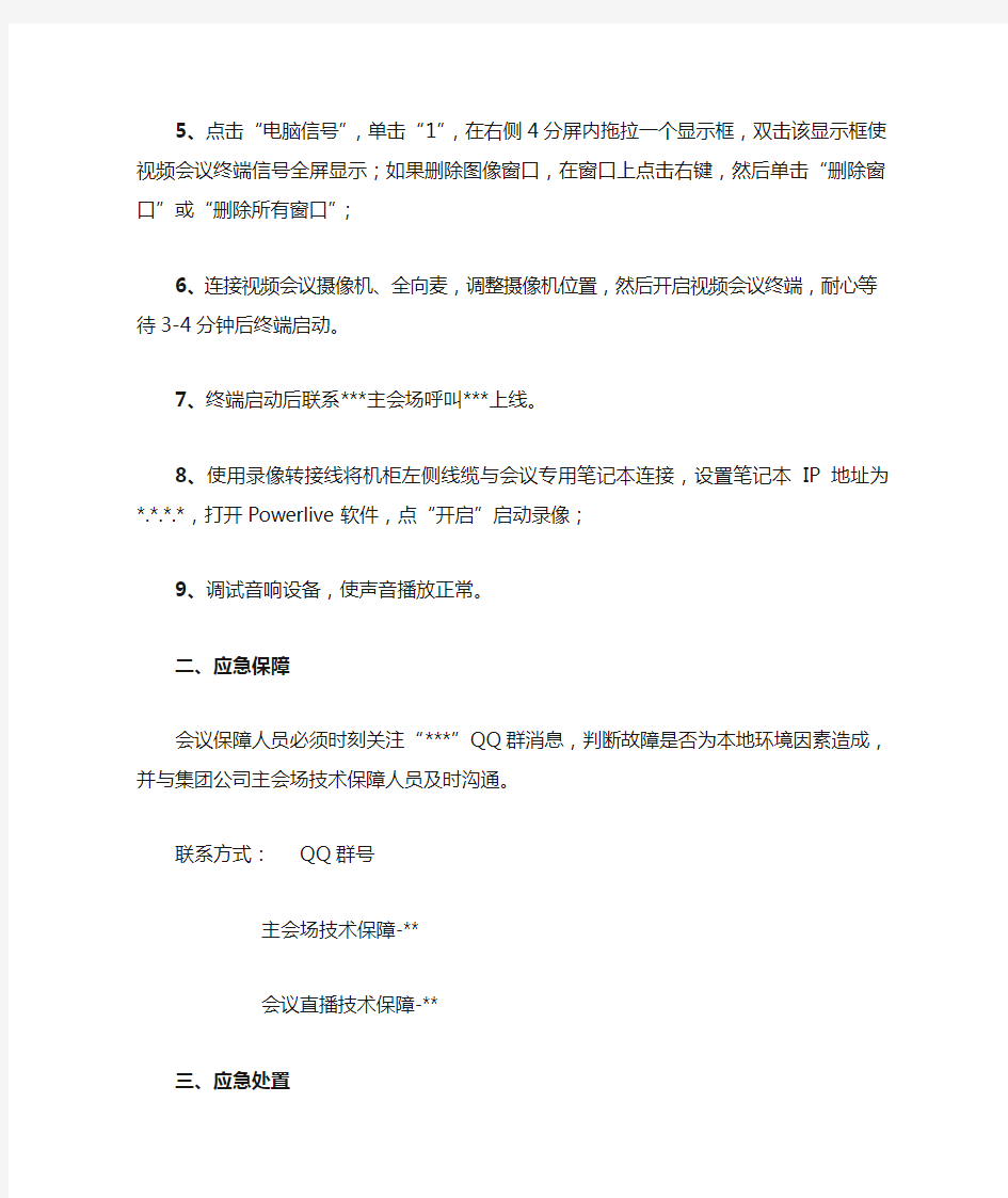 集团公司视频会议保障应急预案