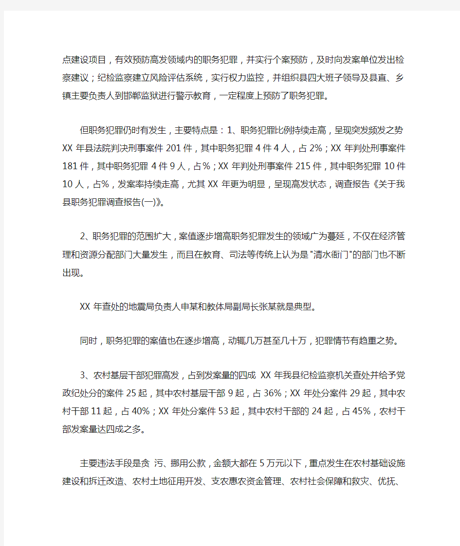 关于我县的职务犯罪调查报告