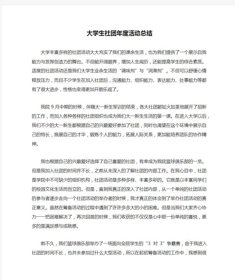 大学生社团年度活动总结