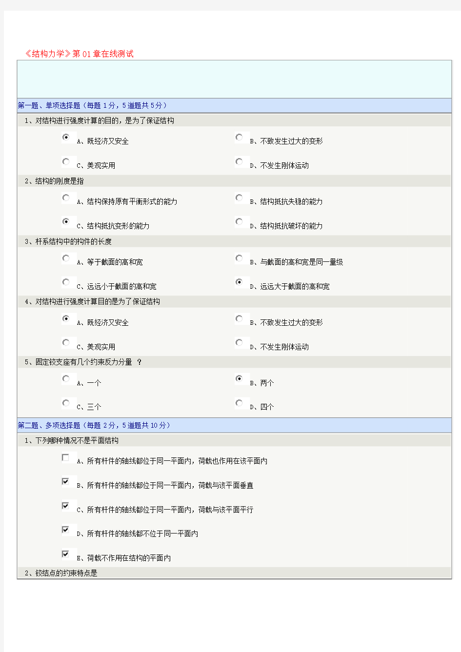 郑州大学远程教育结构力学在线测试1-9章答案要点