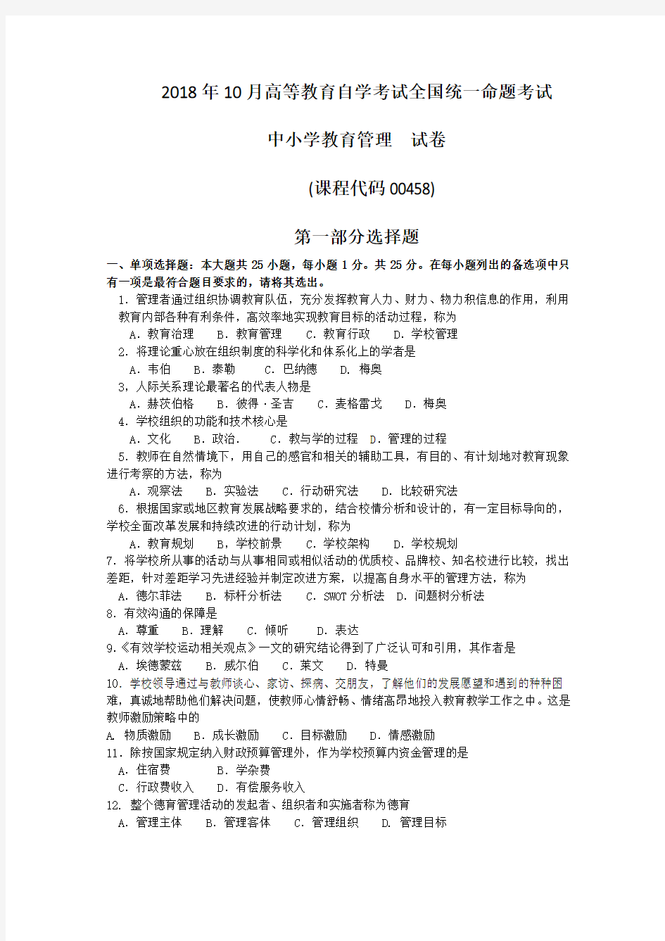 (完整word版)2018年10月自考00458中小学教育管理试卷及答案,推荐文档