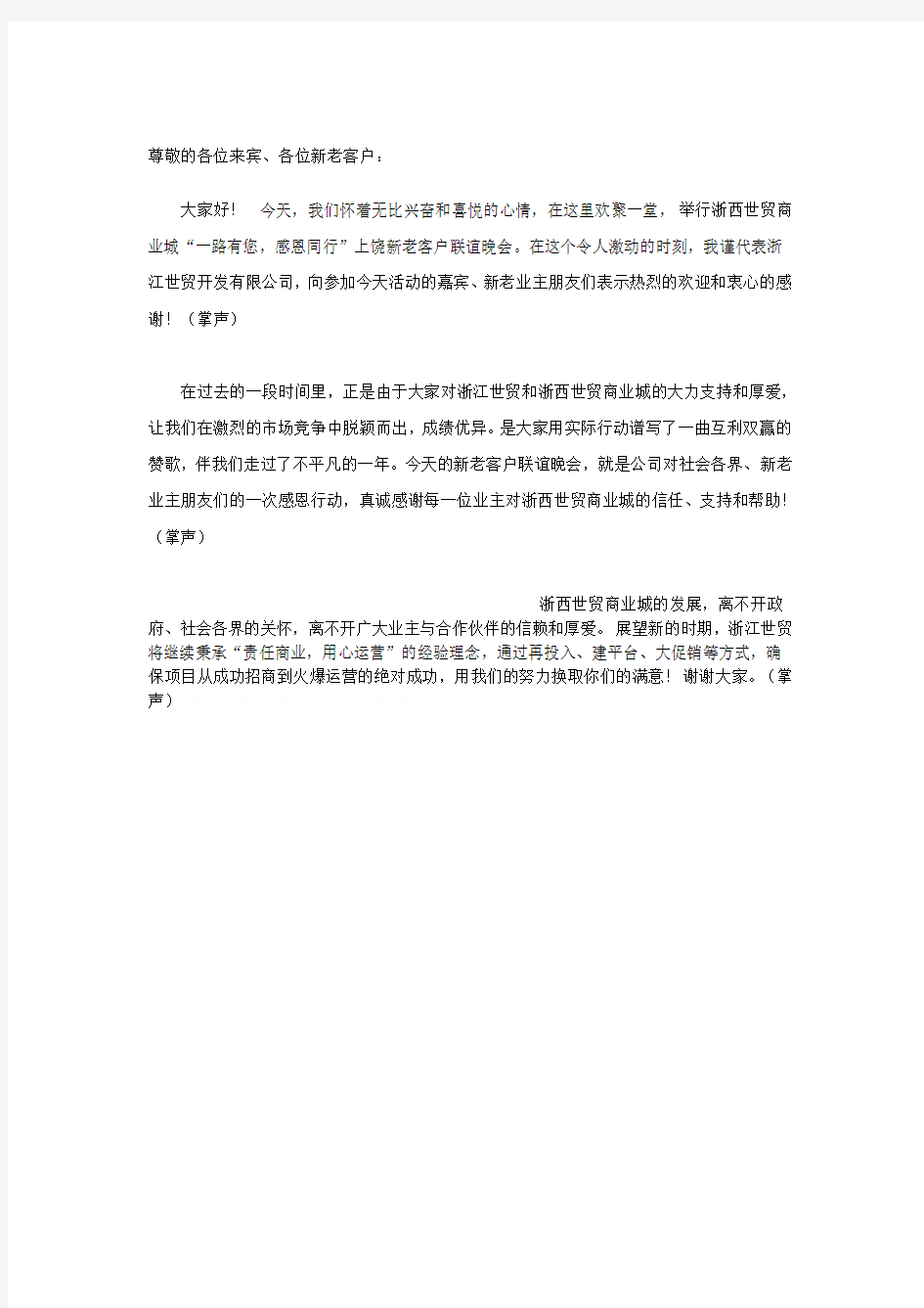 新老业主答谢会领导致辞稿