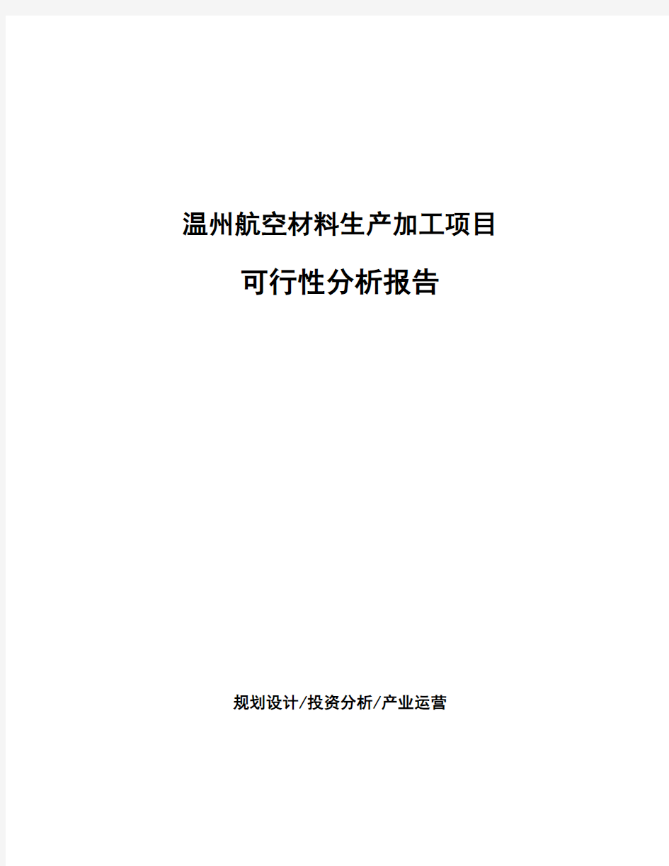 温州航空材料生产加工项目 可行性分析报告