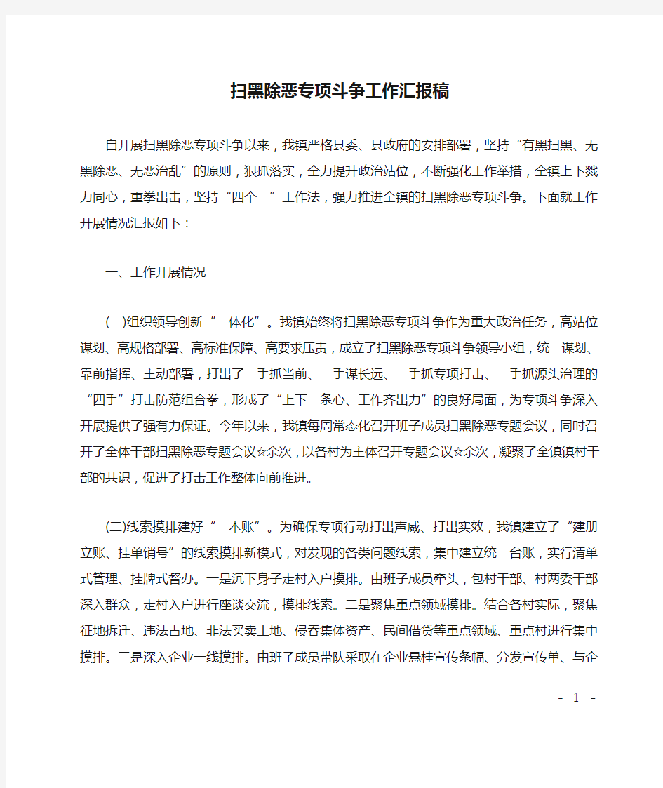 扫黑除恶专项斗争工作汇报稿