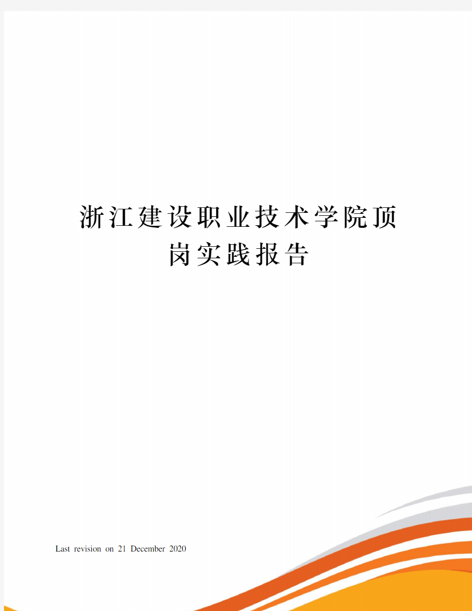 浙江建设职业技术学院顶岗实践报告