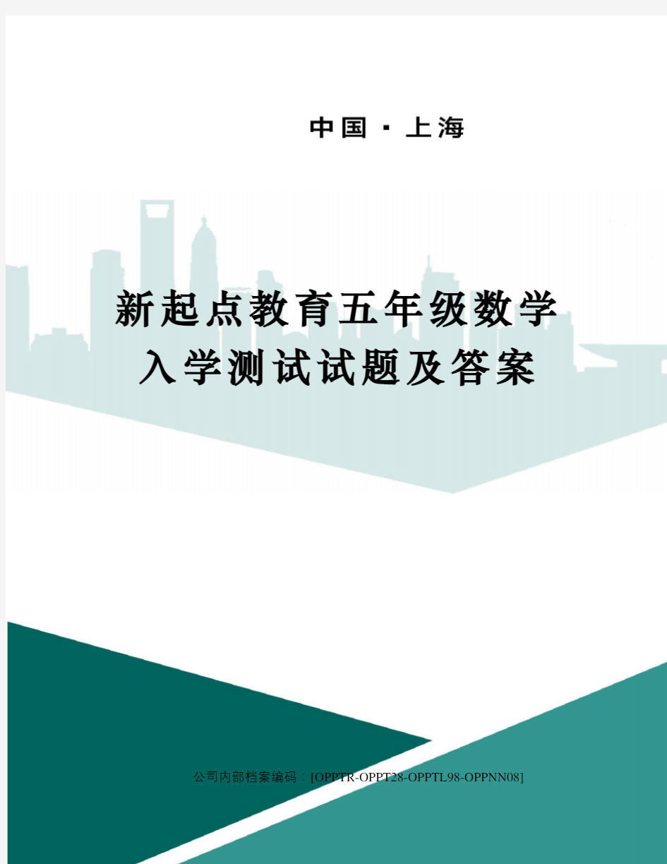 新起点教育五年级数学入学测试试题及答案