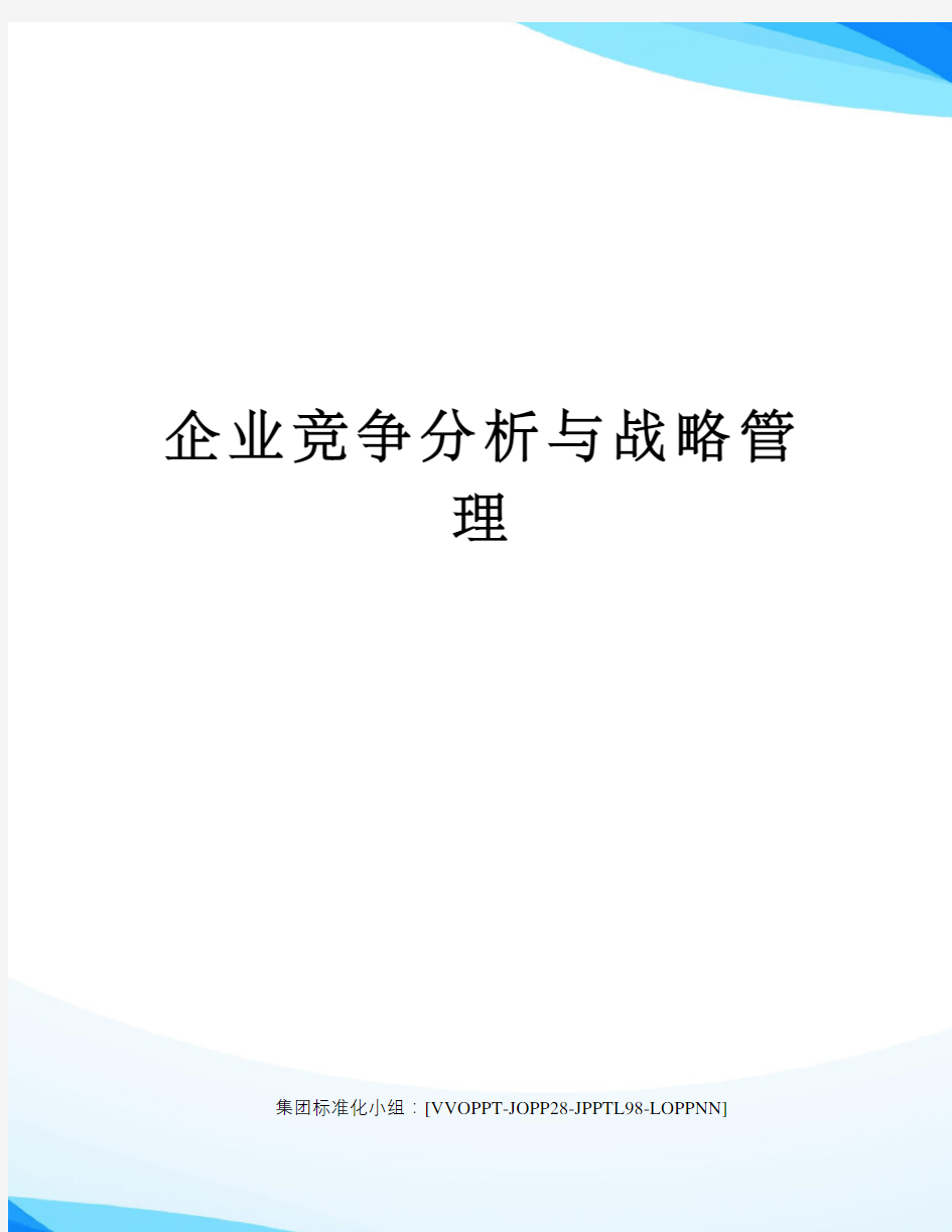 企业竞争分析与战略管理