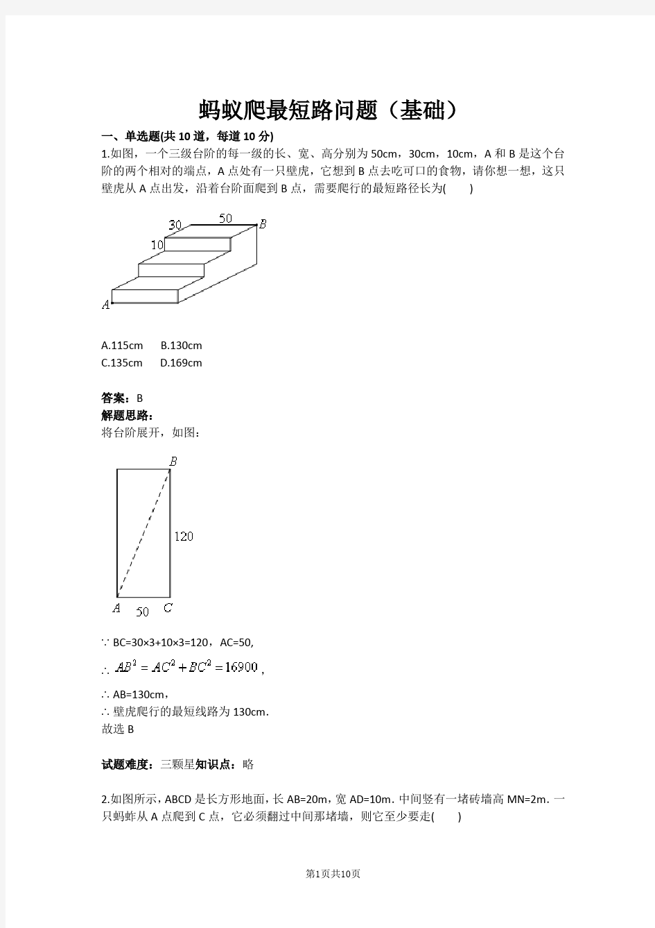 八年级数学蚂蚁爬最短路问题(基础)(含答案)