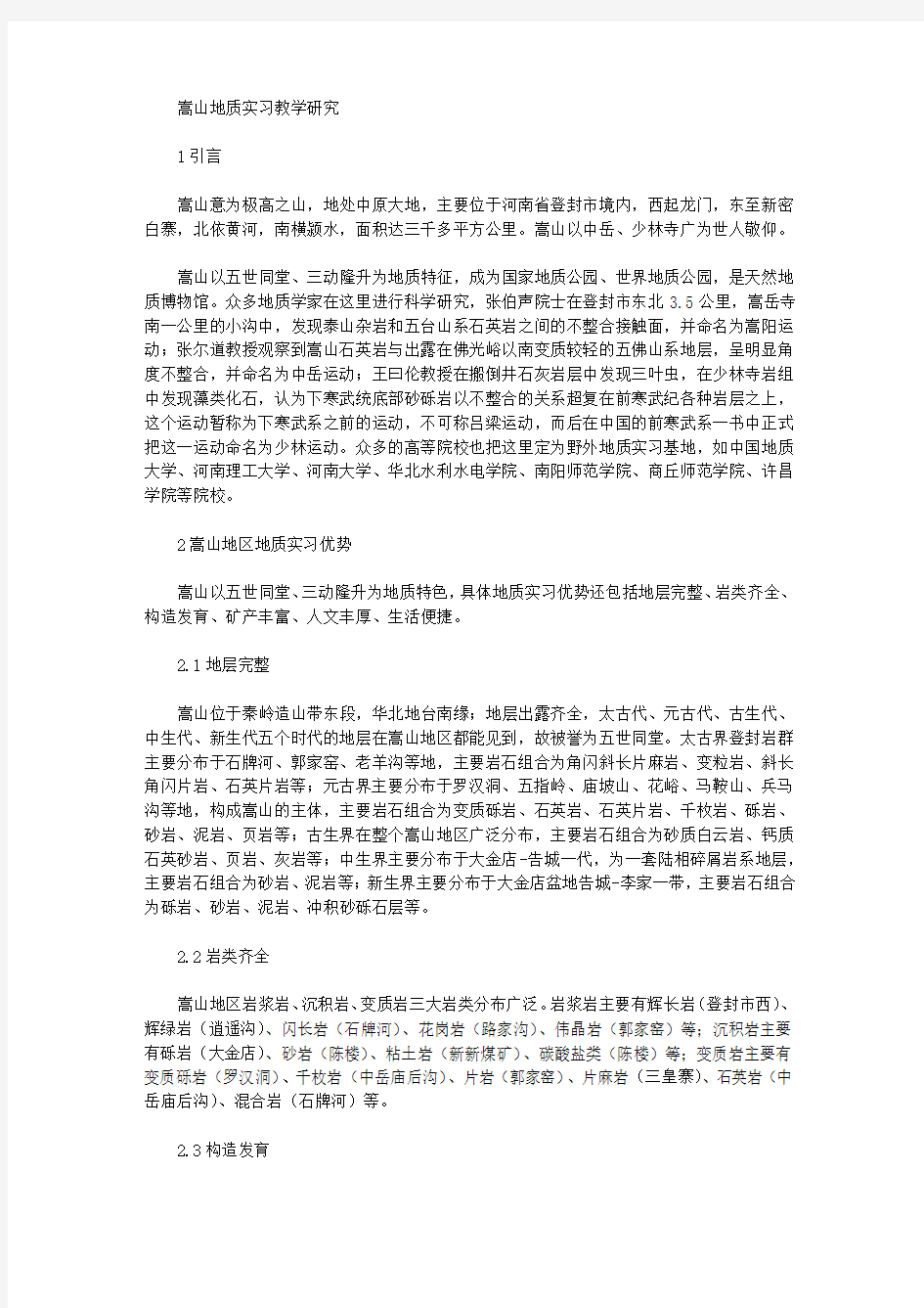 [嵩山,教学研究,地质]嵩山地质实习教学研究