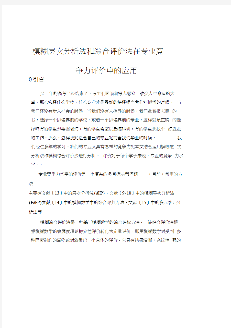 模糊综合评价法的应用