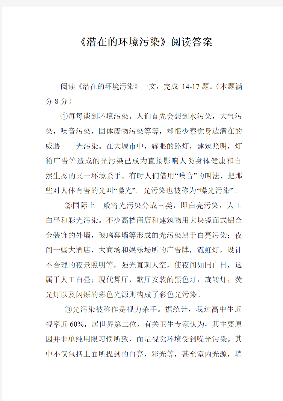 《潜在的环境污染》阅读答案