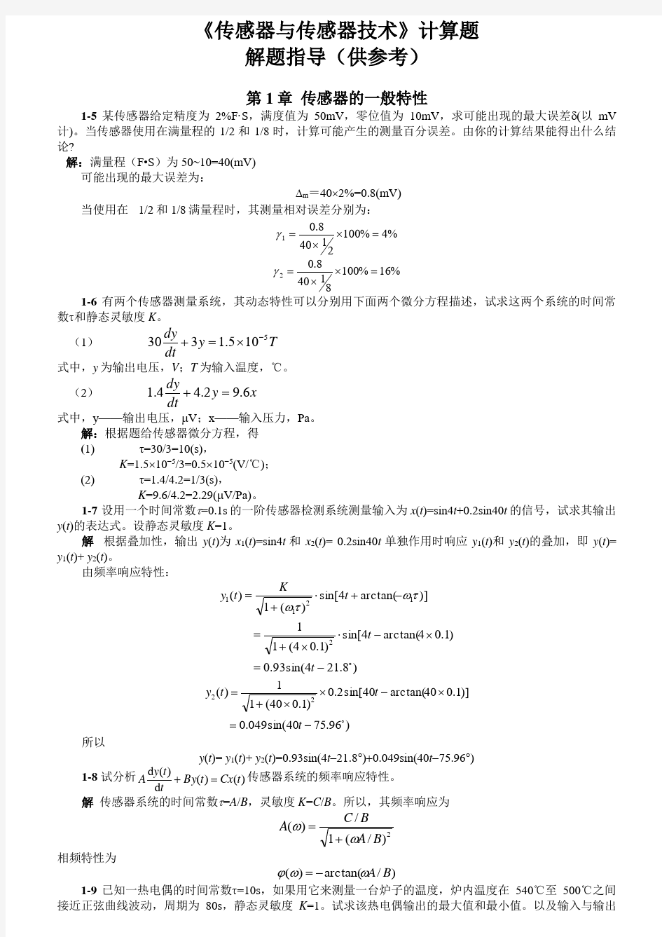 传感器计算题详解