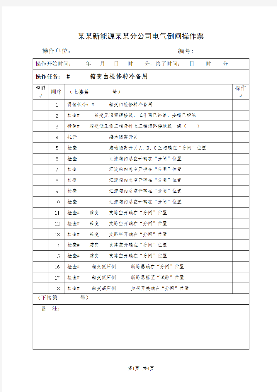 6、某某箱变由检修转热备用(典型电气倒闸操作票模板)