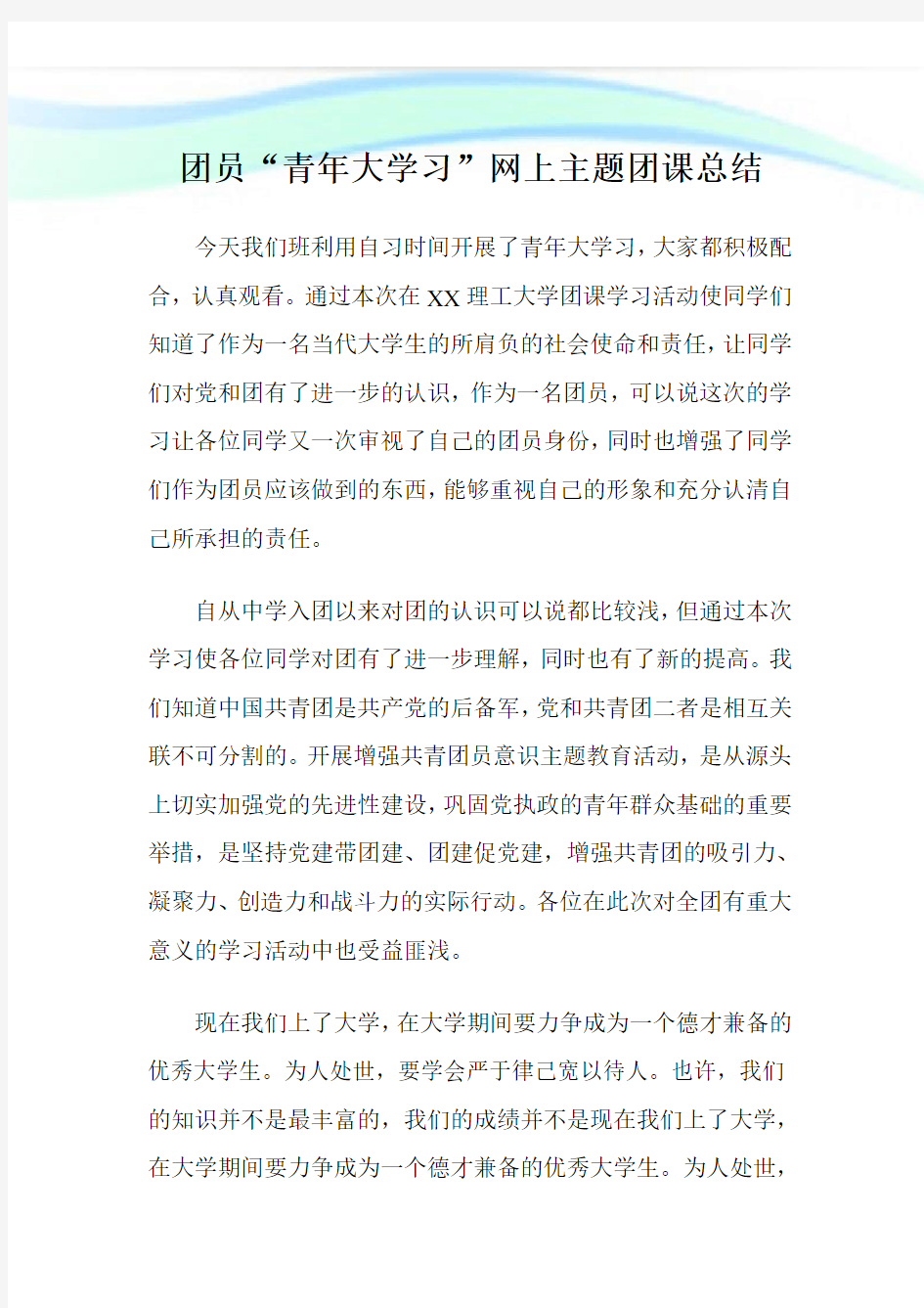 团员“青年大学习”网上主题团课总结.doc