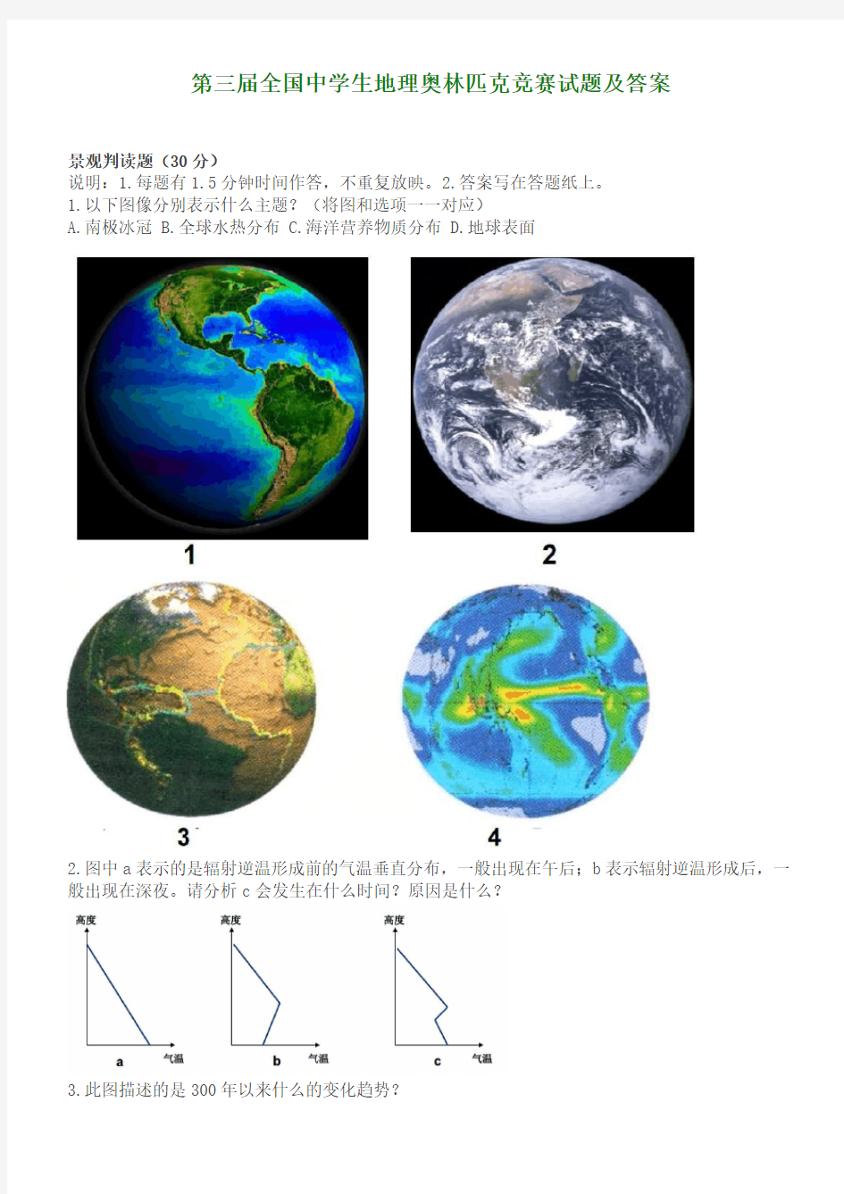 第三届全国中学生地理奥林匹克竞赛试题与答案