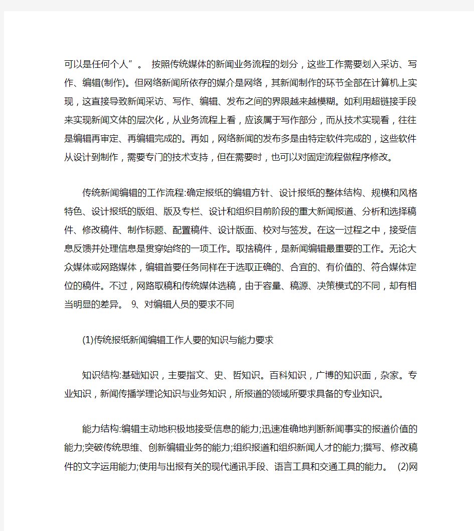 网络新闻编辑与传统新闻编辑的比较