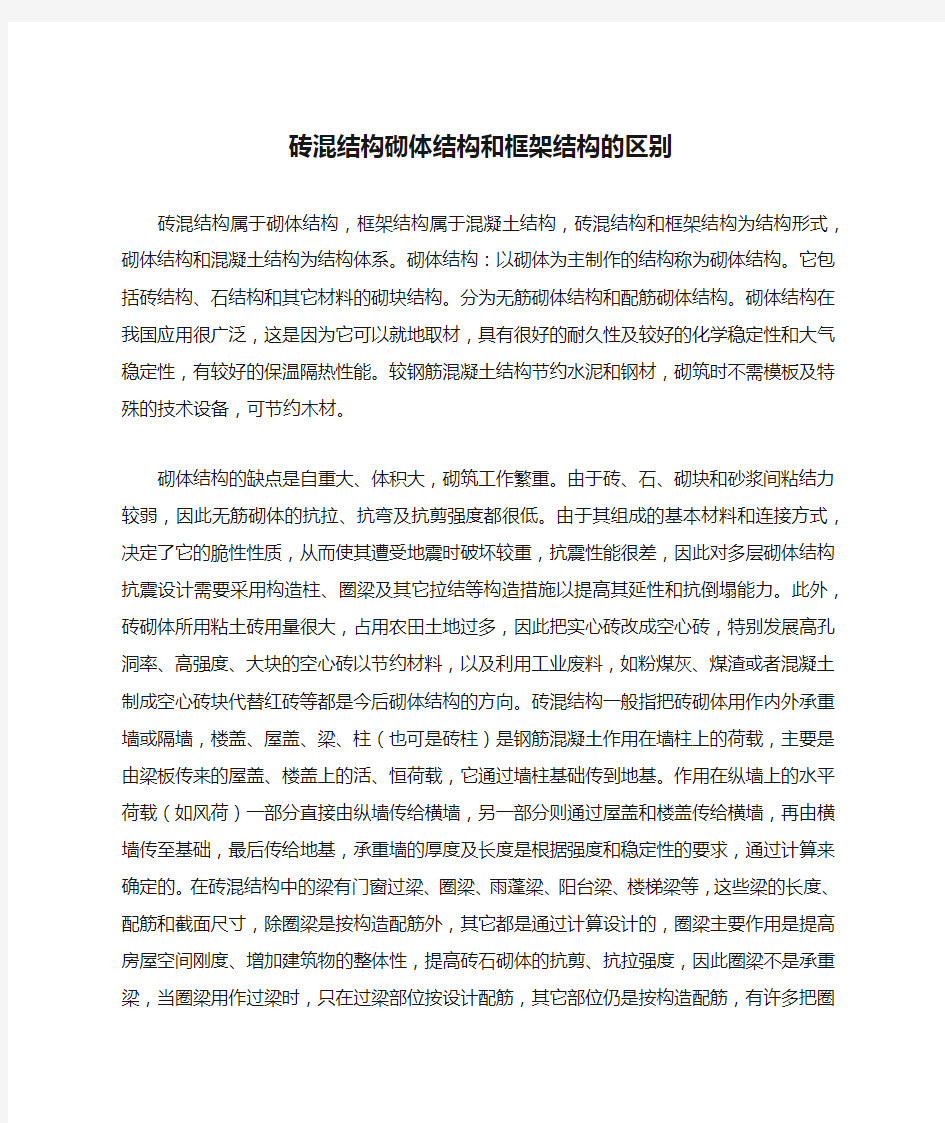 砖混结构砌体结构和框架结构的区别