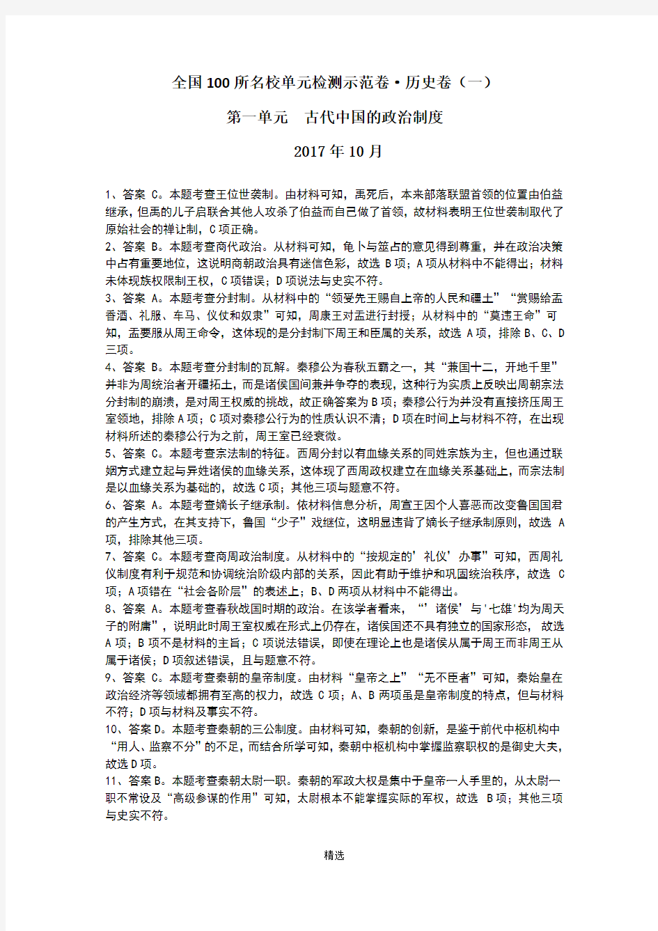 全国100所名校单元检测示范卷(新课标基础年级)·历史卷(一)(2018创新版)