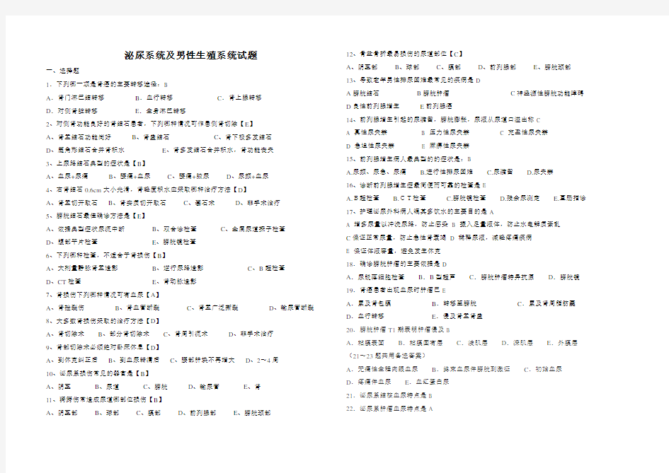 (完整版)泌尿系统及男性生殖系统试题(有答案)