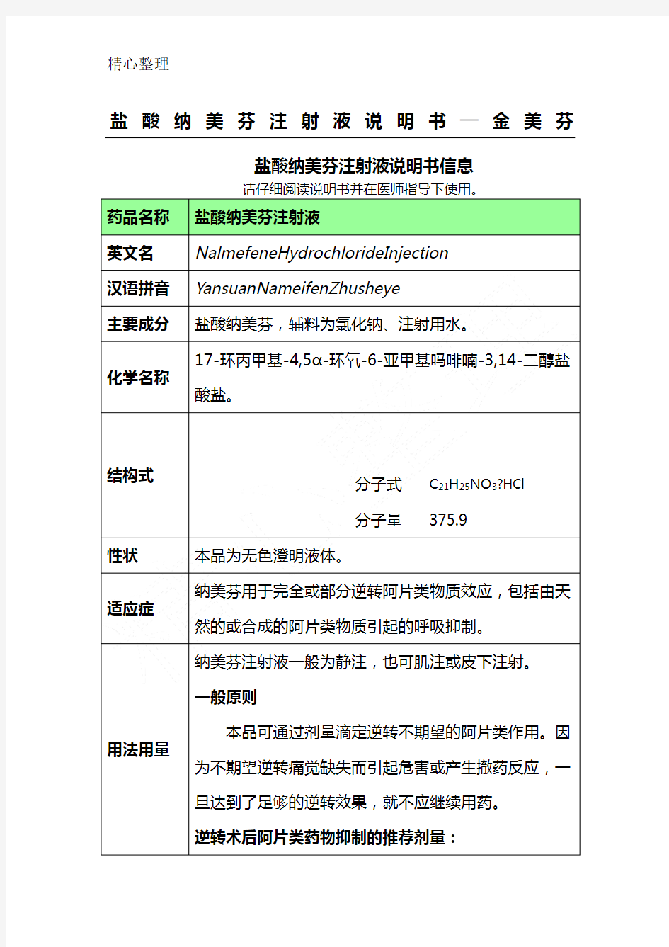 盐酸纳美芬注射液说明手册