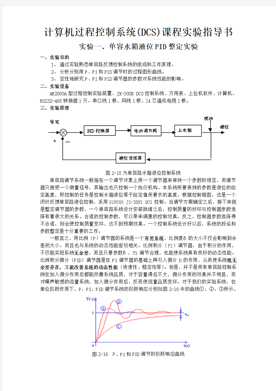 计算机过程控制系统DCS课程实验指导书