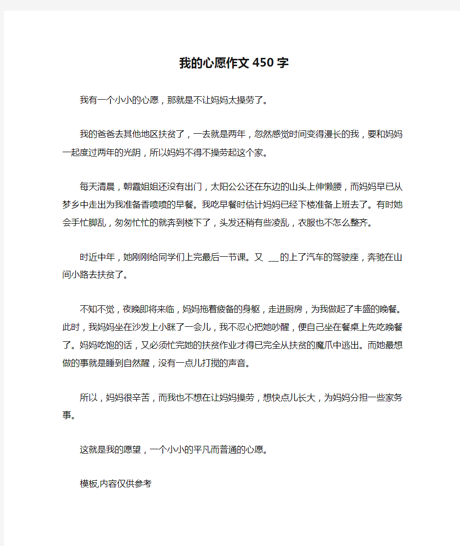 2021年我的心愿作文450字