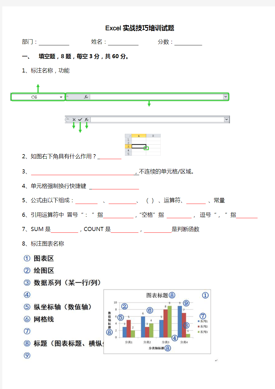 Excel实战技巧培训试题