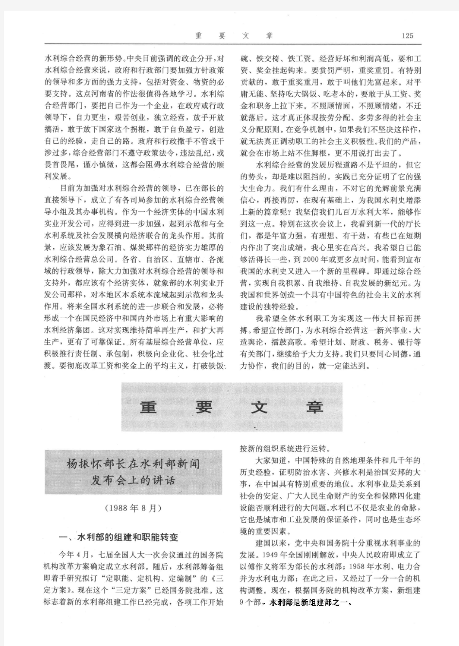 中国水利年鉴1990_重要文献-重要文章-杨振怀部长在水利部新闻发布会上的讲话(1988年8月)