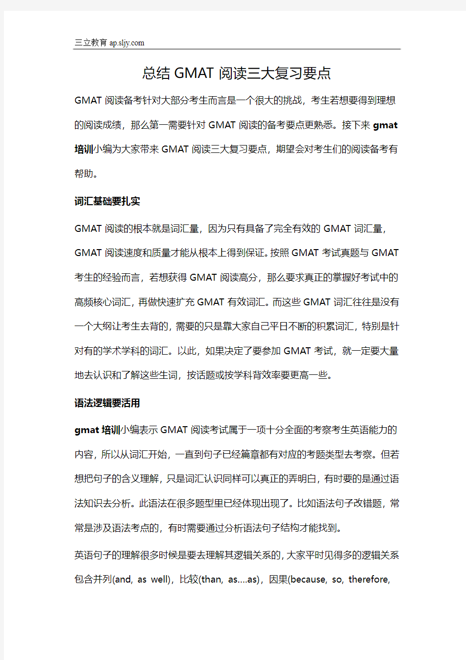 总结GMAT阅读三大复习要点